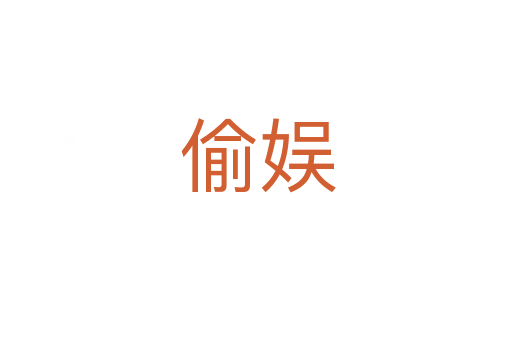 偷娱