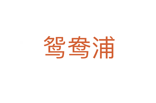 鸳鸯浦