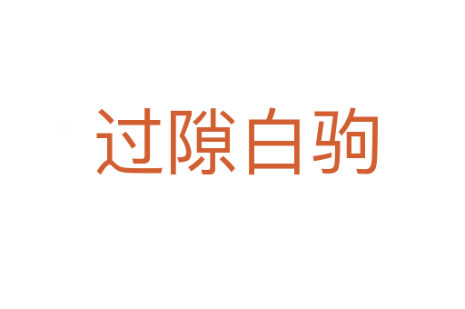 过隙白驹