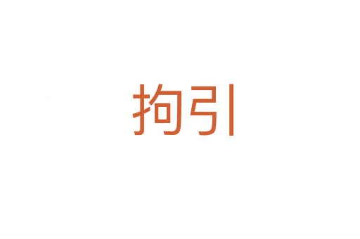 拘引