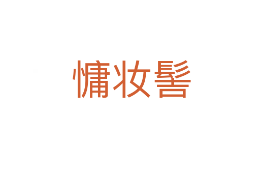 慵妆髻