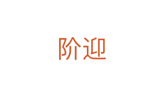 阶迎