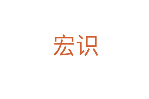 宏识