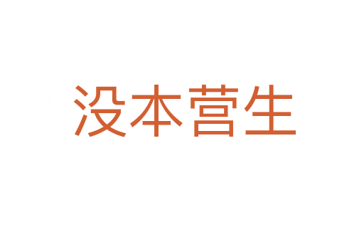没本营生