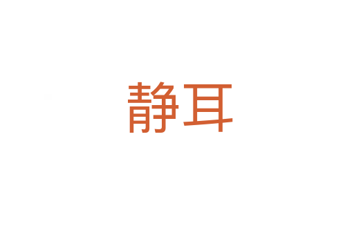 静耳