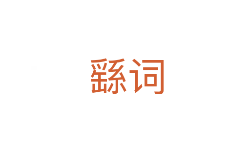 繇词