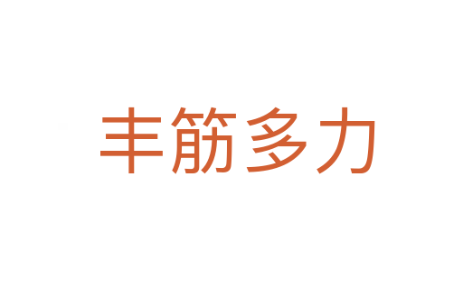 丰筋多力