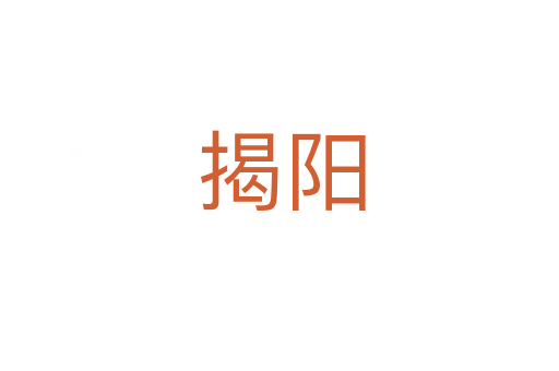 揭阳