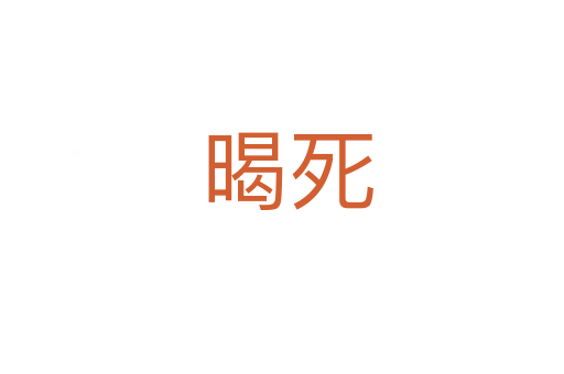 暍死