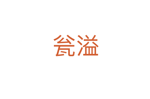 瓮溢