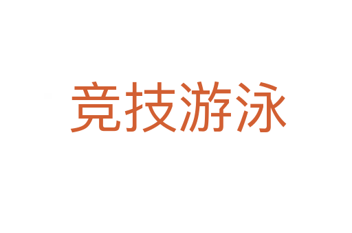 竞技游泳