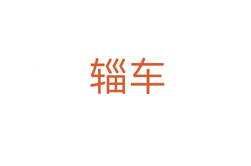 辎车
