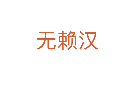 无赖汉