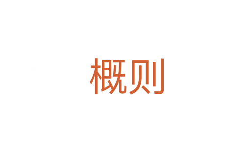 概则