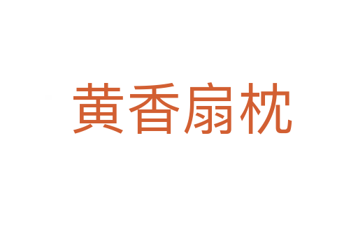 黄香扇枕