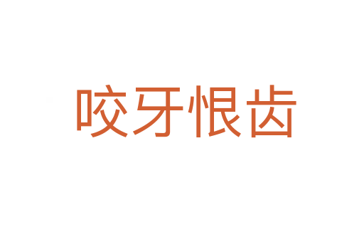 咬牙恨齿