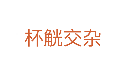 杯觥交杂