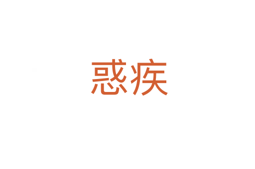 惑疾