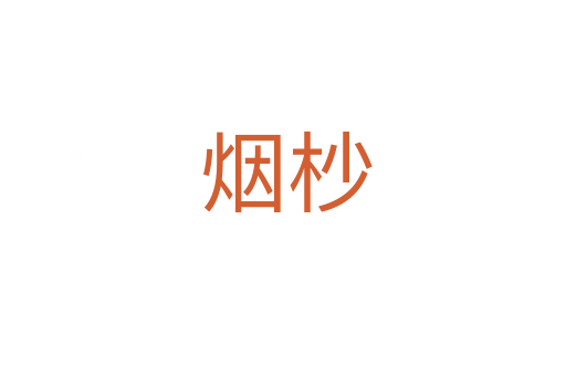 烟杪