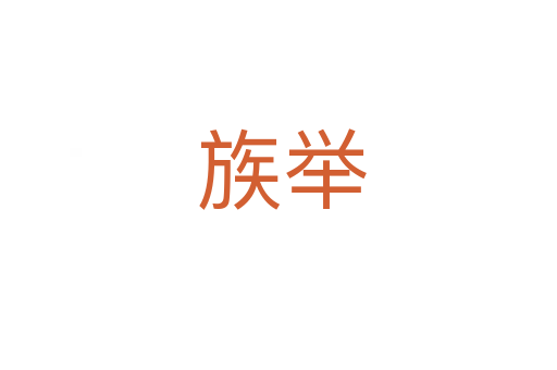 族举