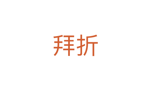 拜折
