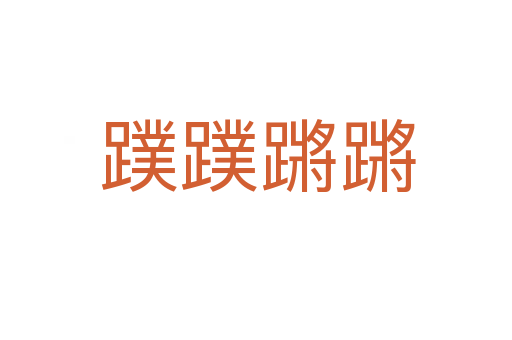 蹼蹼蹡蹡