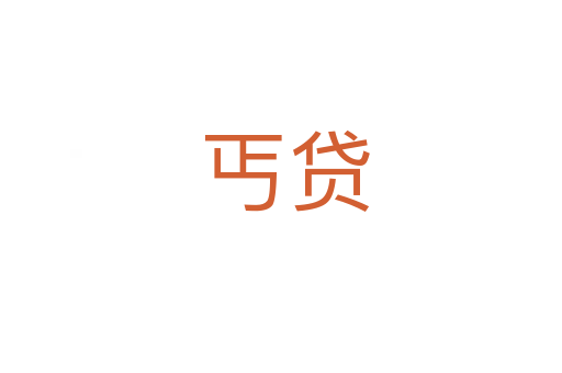 丐贷