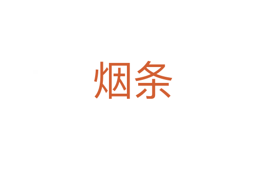 烟条