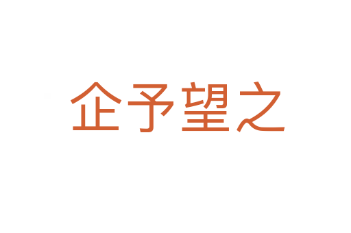 企予望之
