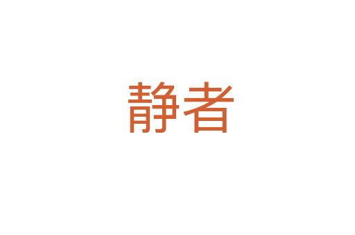 静者