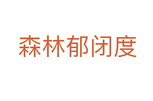 森林郁闭度