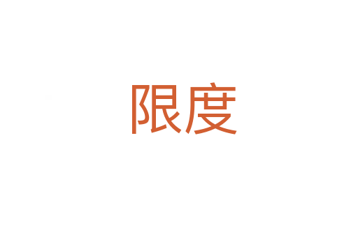 限度