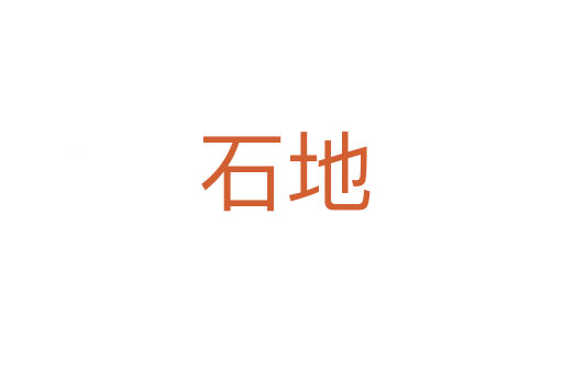 石地