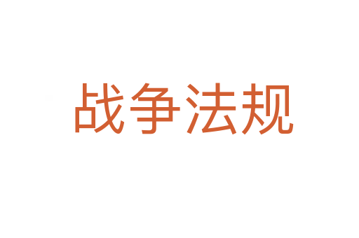战争法规