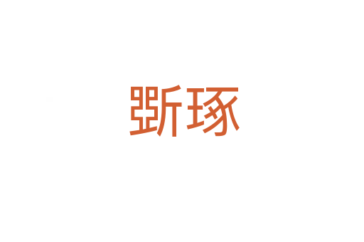 斲琢