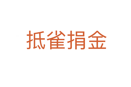 抵雀捐金