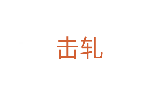 击轧