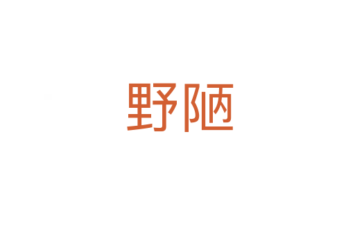 野陋