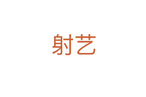射艺