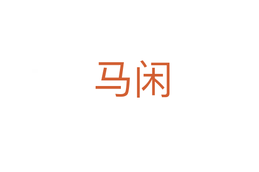 马闲