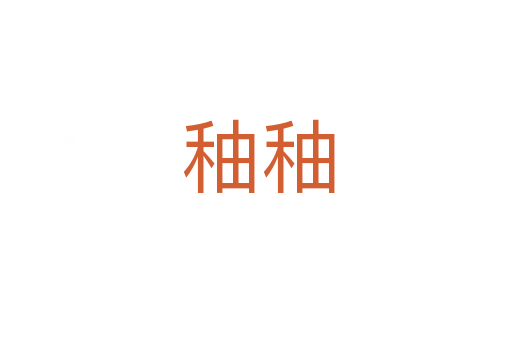 秞秞