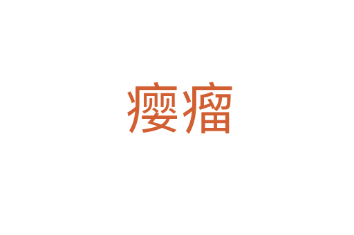 瘿瘤