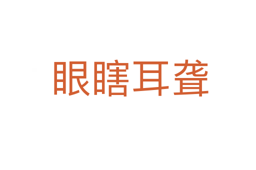 眼瞎耳聋