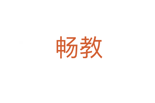 畅教