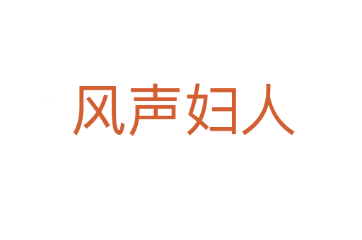 风声妇人
