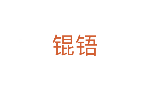 锟铻