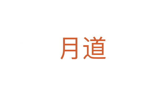 月道