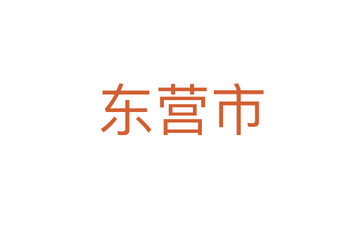 东营市