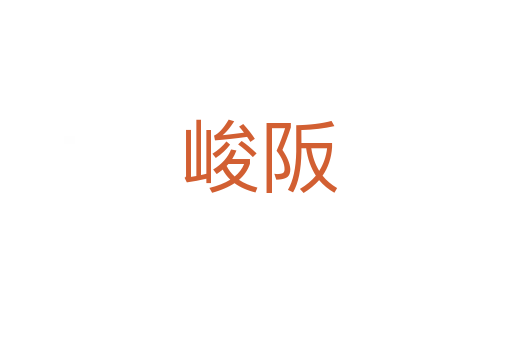 峻阪