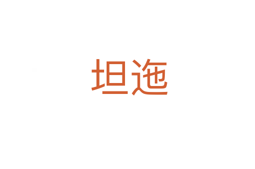 坦迤